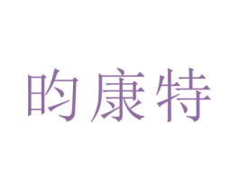 昀康特 商标图样