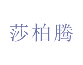 莎柏腾 商标图样