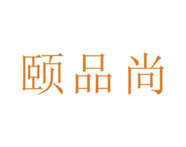 颐品尚 商标图样