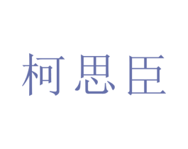 柯思臣 商标图样