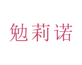 勉莉诺 商标图样