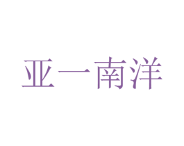 亚一南洋 商标图样