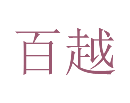 百越 商标图样