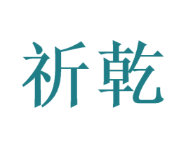 祈乾 商标图样