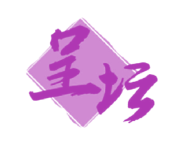 呈坛 商标图样