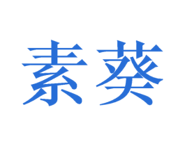 素葵 商标图样
