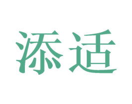 添适 商标图样