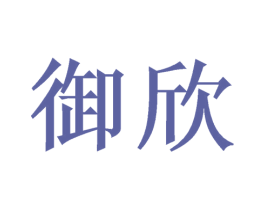 御欣 商标图样