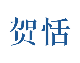 贺恬 商标图样