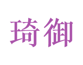 琦御 商标图样
