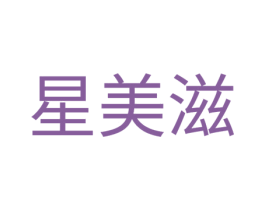 星美滋 商标图样