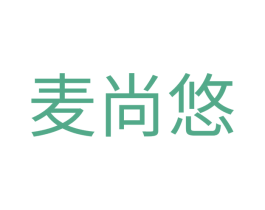 麦尚悠 商标图样