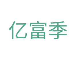 亿富季 商标图样