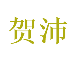 贺沛 商标图样