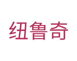 纽鲁奇 商标图样