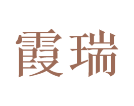 霞瑞 商标图样