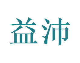 益沛 商标图样