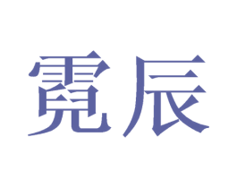 霓辰 商标图样