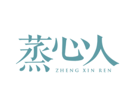 蒸心人 商标图样