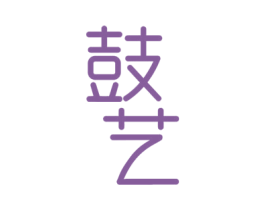 鼓艺 商标图样