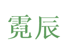霓辰 商标图样