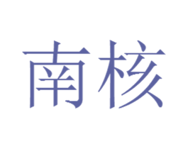 南核 商标图样