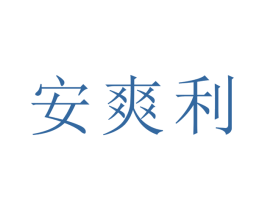 安爽利 商标图样