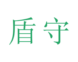 盾守 商标图样