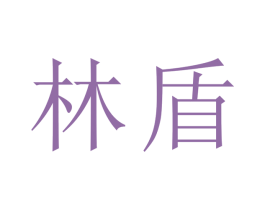 林盾 商标图样