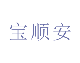 宝顺安 商标图样