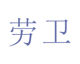 劳卫 商标图样
