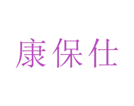 康保仕 商标图样