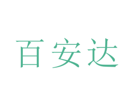 百安达 商标图样