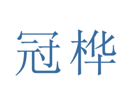 冠桦 商标图样