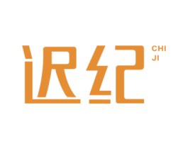 迟纪 商标图样