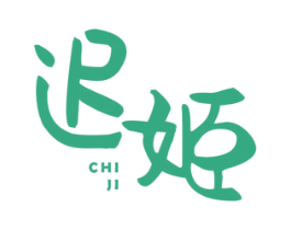 迟姬 商标图样