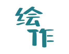 绘作 商标图样