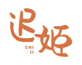 迟姬 商标图样