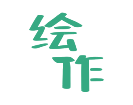 绘作 商标图样