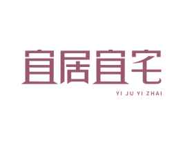宜居宜宅 商标图样