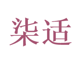 柒适 商标图样