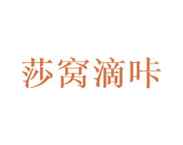 莎窝滴咔 商标图样
