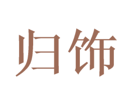归饰 商标图样