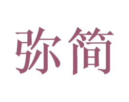 弥简 商标图样