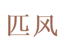 匹风 商标图样