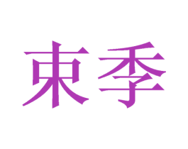 束季 商标图样
