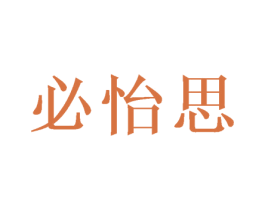 必怡思 商标图样