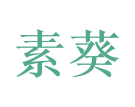 素葵 商标图样