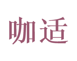咖适 商标图样