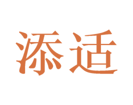 添适 商标图样